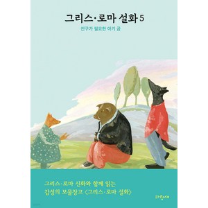 파랑새어린이 그리스 로마 설화 세트(전5권), 단품, 단품