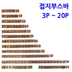 동접지부스바 10P / 접지단자 접지바, 1개