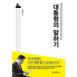 대통령의 말하기:노무현 대통령에게 배우는 설득과 소통의 법칙, 위즈덤하우스, 윤태영 저