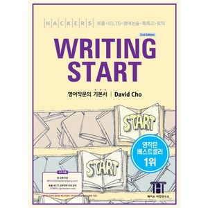 해커스 라이팅 스타트(Hackers Writing Start):영어작문의 기본서 | 토플ㆍ영어논술ㆍ특목고ㆍIELTSㆍ토익 대비, 해커스어학연구소, 해커스 토익