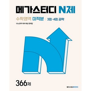 메가스터디 N제 수학영역 3점·4점 공략 미적분 366제 (2024)