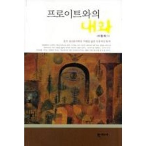 프로이트와의 대화, 학지사, 이창재 저