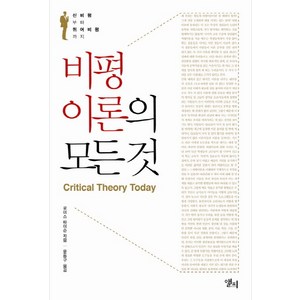 비평이론의 모든 것:신비평부터 퀴어비편까지, 앨피, 로이스 타이슨 저/윤동구 역