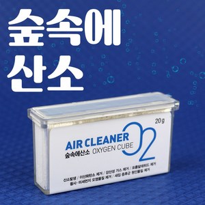 숲속에산소 20g 산소발생기 공기정화 미세먼지 유해물질제거, 1개