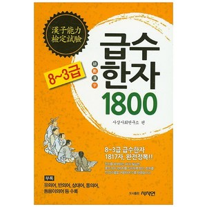 급수한자 1800(8~3급) 완전정복, 사사연, NSB9791195250165