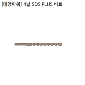 [태양파워] 4날 SDS PLUS 비트 규격6.5mm 전장160mm 210mm모음 함마드릴/앙카드릴/콘크리트기리, 6.5mmx160mm, 1개