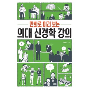 만화로 미리 보는의대 신경학 강의, 뿌리와이파리, 안승철