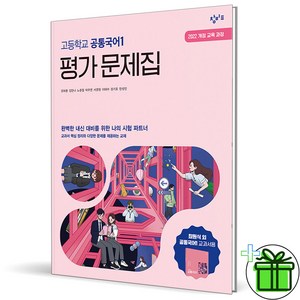 (사은품) 창비 고등학교 공통국어 1 평가문제집 (최원식) 2025년, 국어영역, 고등학생