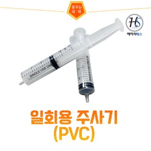 교육용 주사기(PVC)-25ml 10개입