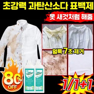 1/1+1 과탄산소다 표백제 아기 찌든때 제거 얼룩 제거제 고농축 살균 흰옷 기름 얼룩 제거 액체형 초강력 세탁세제 대용량, 2개, 500ml