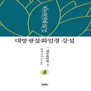 NSB9788998946173 새책-스테이책터 [대방광불화엄경 강설 2 : 세주묘엄품 2]--대방광불화엄경 시리즈 2-담앤북스-무비 스님 강설-불, 대방광불화엄경 강설 2 : 세주묘엄품 2