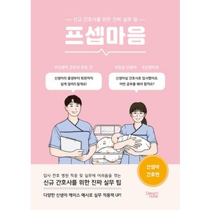 프셉마음 신생아 간호편:신규 간호사를 위한 진짜 실무 팁, 임희문,김여진 저, 드림널스