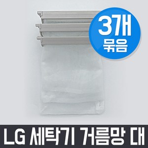 엘지 LG WF-K85B 세탁기 거름망(대) x3개 세트 / 먼지망 먼지제거망, 3개