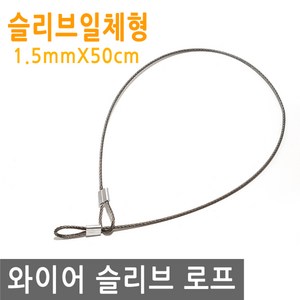 와이어 슬리브 고리 50cm 링고리 줄 로프 단자 압착 체결 액자걸이 소품걸이 그림걸이, 1개