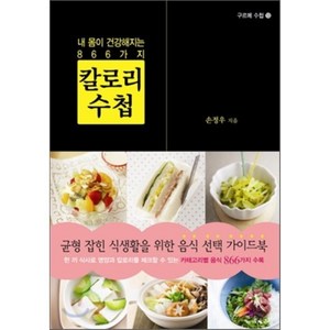 내 몸이 건강해지는 866가지칼로리 수첩:균형 잡힌 식생활을 위한 음식 선택 가이드북, 우듬지