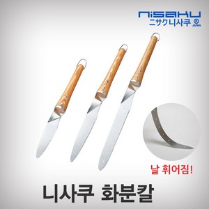 니사쿠/화분칼(소)/#1210/(중)/#1200/(대)/#1240/일본산 니사쿠 화분분류 뿌리손질 이식 원예 스테인레스, (대)/#1240/날장250mm.날장400mm, 1개