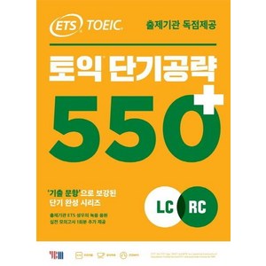 ETS 토익 단기공략 550+(LC+RC)(2020), YBM