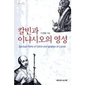 칼빈과 이냐시오의 영성, 대한기독교서회, 이경용 저