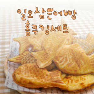 일오삼은어빵 붕어빵 만들기 재료 <옵션 5번> 반죽1kg + 앙금600g, 1kg