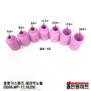 올인원 중국OEM 중형 가스렌즈바디 세라믹노즐(350A WP-17 18 26), 1개, 54N14 8# 12.8mmx42mm