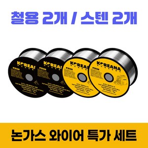 코리아나 용접기 논가스 와이어 용접봉 철2+스텐2 0.9mm 1kg, 1세트, K-71 2개+K308 2개