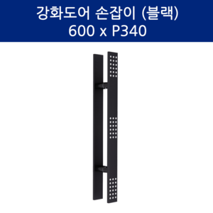 SD메탈 포인트 알루미늄 강화도어 손잡이 P340 유리문 손잡이 상가 점포, 블랙, 1개