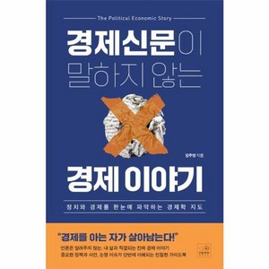 웅진북센 경제신문이 말하지 않는 경제 이야기 정치와 경제를 한눈에 파악하는 경제학 지도, One color | One Size