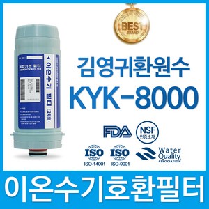 김영귀환원수 KYK-8000 이온수기 필터 호환