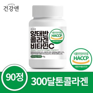 양태반 콜라겐 비타민C 호주산 식약청인증 HACCP 90정, 1개