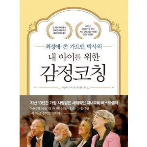 최성애 존 가트맨 박사의내 아이를 위한 감정코칭, 해냄출판사