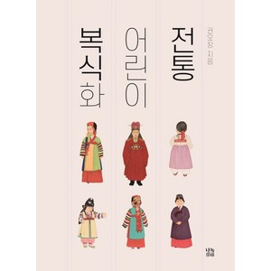 전통 어린이 복식화, 권오창(저), 나녹