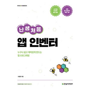 난생처음 앱 인벤터 한빛아카데미-IT COOKBOOK 누구나 쉽고 재미있게 만드는 앱 프로그래밍, 한빛아카데미