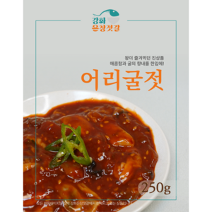 강화도 풍물시장 강화은창젓갈 어리굴젓, 250g, 1개