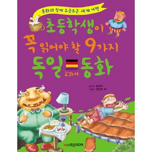 초등학생이 꼭 읽어야 할 9가지 독일 교과서 동화:동화와 함께 두근두근 세계 여행, 학은미디어