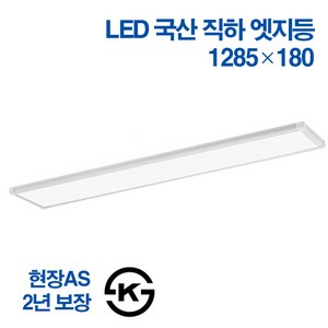 케이시조명 국산 LED 엣지등 초슬림 초경량 무타공 면조명 50W 1285 x 180mm 주광색