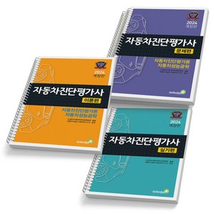 2024 자동차진단평가사 이론+문제+실기편 세트 -전3권 골든벨, [분철: 이론1권/문제2권/실기1권]