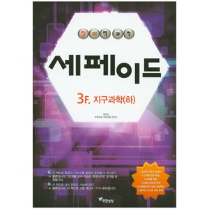 창의력과학 세페이드 3F 지구과학1(하), 무한상상, 과학영역