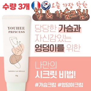 마리아라벨라 유희공주크림 가슴 엉덩이 전용 정품 보르피린 탄력크림, 3개, 50ml