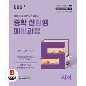 EBS 중학 신입생 예비과정 사회 (2025년)