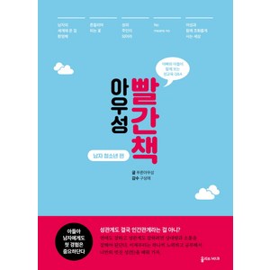 아우성 빨간책: 남자 청소년 편:아빠와 아들이 함께 보는 성교육 Q&A, 올리브엠앤비, 푸른아우성