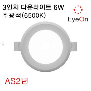 아이온 LED 3인치 다운라이트 6W (주광/전구/주백) 플리커프리 아주밝음 매립등 매입등 천장등 거실등 욕실등 간접조명, 1개, 주광색(6500K)