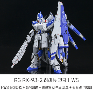 RG 하이뉴 건담 RX-93-2 HWS 옵션 파츠 풀세트 액션베이스 데칼 취미생활 남친선물, 1개