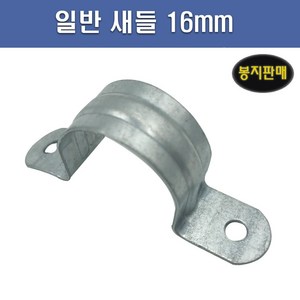 국산 AL 새들 16mm 1봉 100개