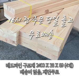 소송/각재/구조재/구조목 38T*89*2400_1단(4개)_재단 무료[16시 전 주문 시 출고], 4개