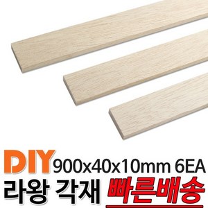 라왕 각재 900x40x10mm 6EA 마감재 목재 구조재