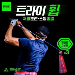 루키루키 트라이휩 (TRIWHIP) 골프채찍 스윙연습기 연습용품 도구, 트라이휩 (숏), 1개