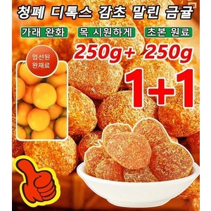 250g+ 250g 청폐 디톡스 감초 말린 금귤 통통하며 과육이 섬세하고 쫄깃쫄깃합니다 가래 완화/목 시게/초본 원료, 감초금귤(250g/봉지)*4