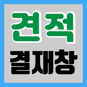 [아트파티]견적결재창, 10000원결재