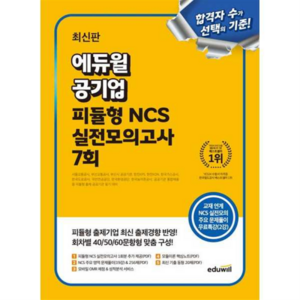 에듀윌 공기업 피듈형 NCS 실전모의고사 7회