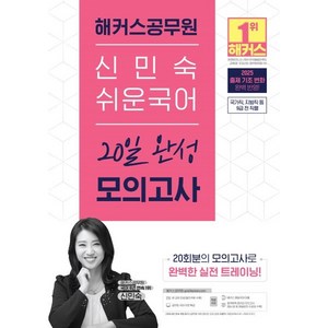 2025 해커스공무원 신민숙 쉬운국어 20일 완성 모의고사